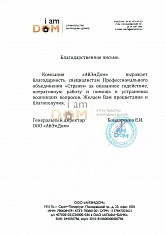 Благодарность от ООО "АйЭмДом"
